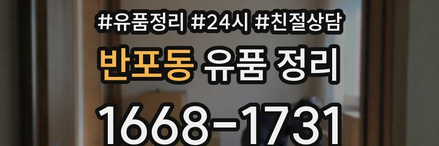 반포동 유품 정리