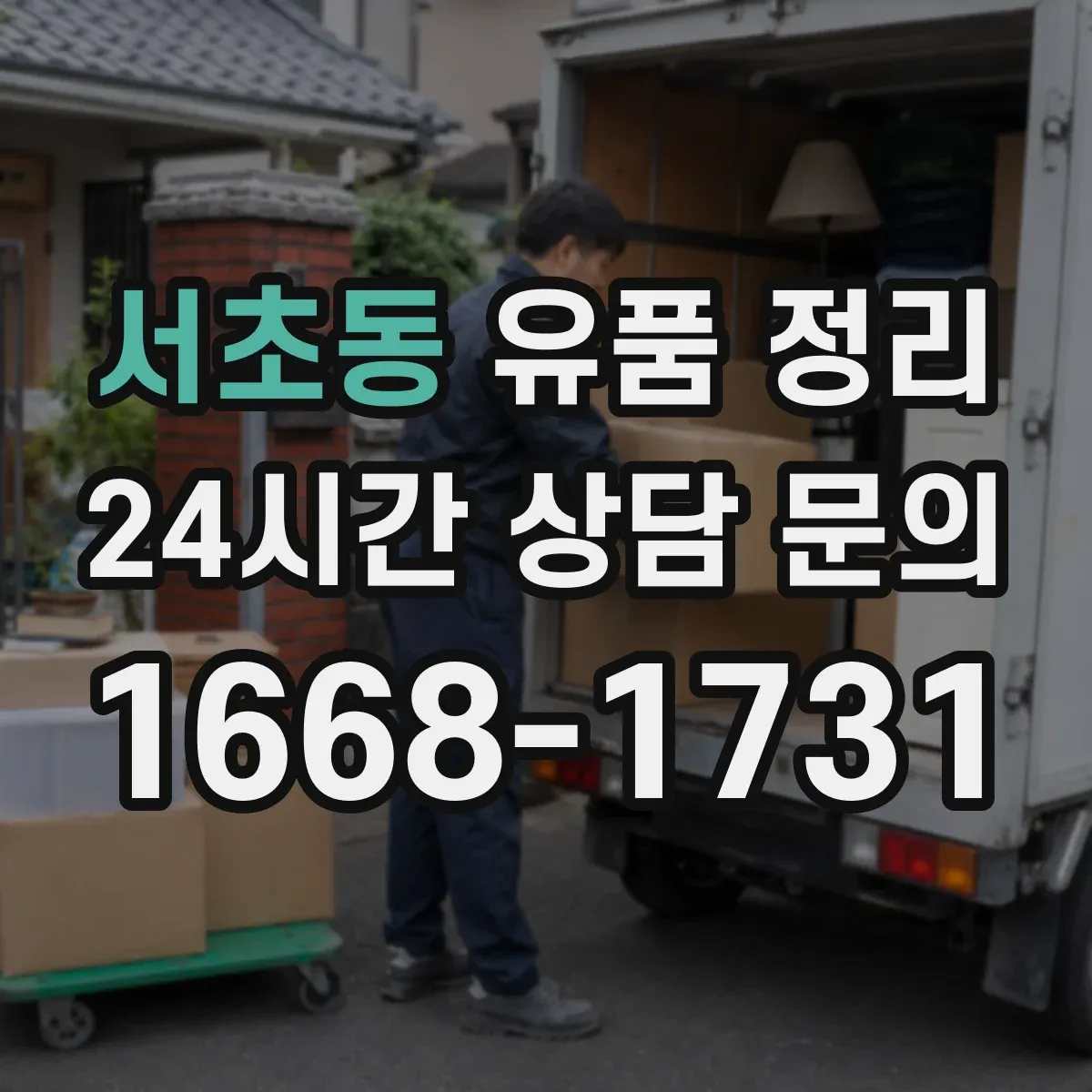 서초동 유품 정리 가방·지갑 속 물품 분리 보관 요령