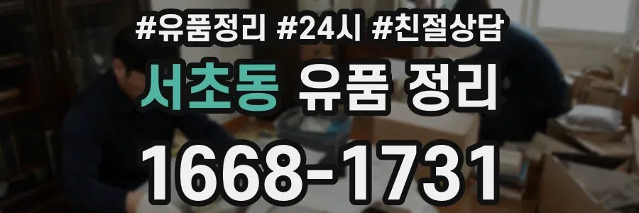 서초동 유품 정리