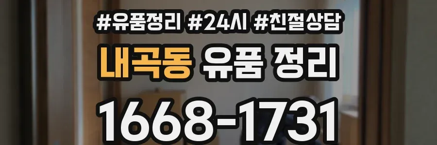 내곡동 유품 정리