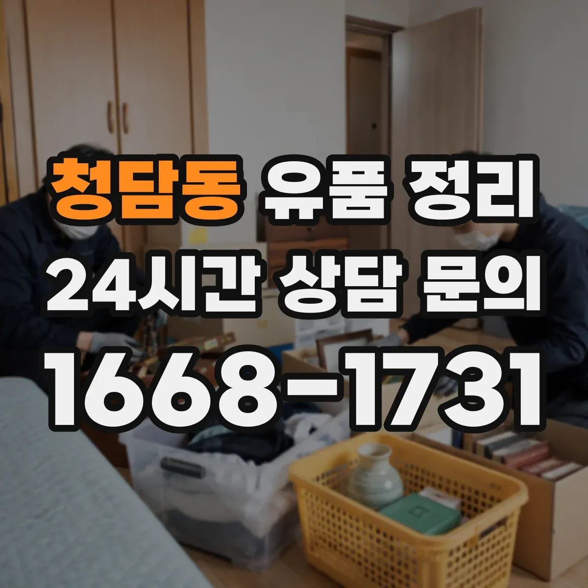 청담동 유품 정리 아이 관련 서류와 소지품, 무엇부터 정리할까
