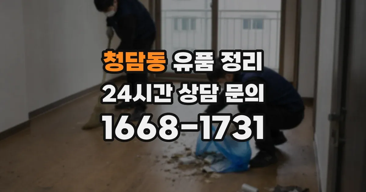 청담동 유품 정리