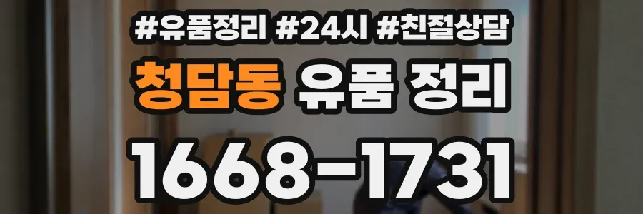 청담동 유품 정리