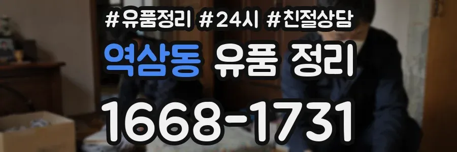 역삼동 유품 정리