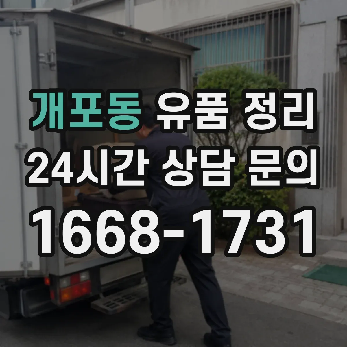 개포동 유품 정리