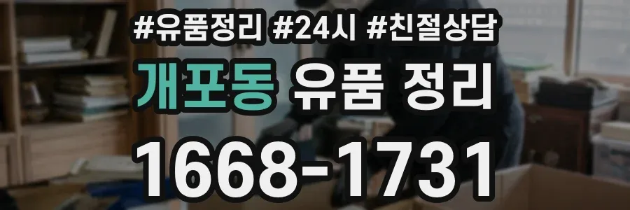 개포동 유품 정리