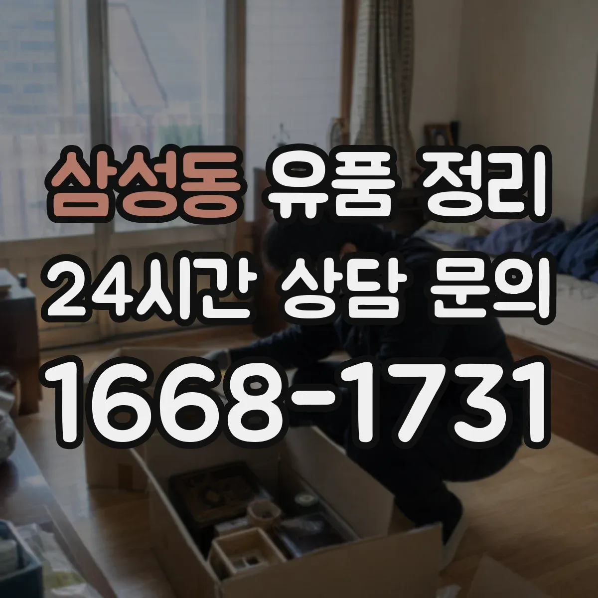 삼성동 유품 정리 서랍 정리 도구 배치로 작업 시간이 줄어드는 구조