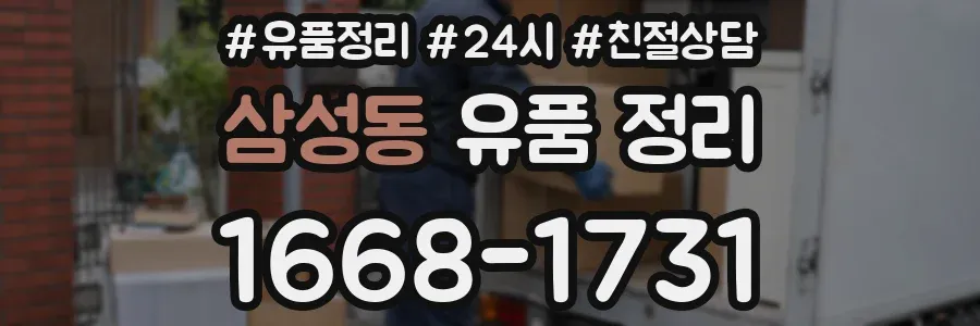 삼성동 유품 정리