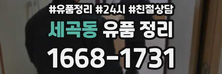 세곡동 유품 정리