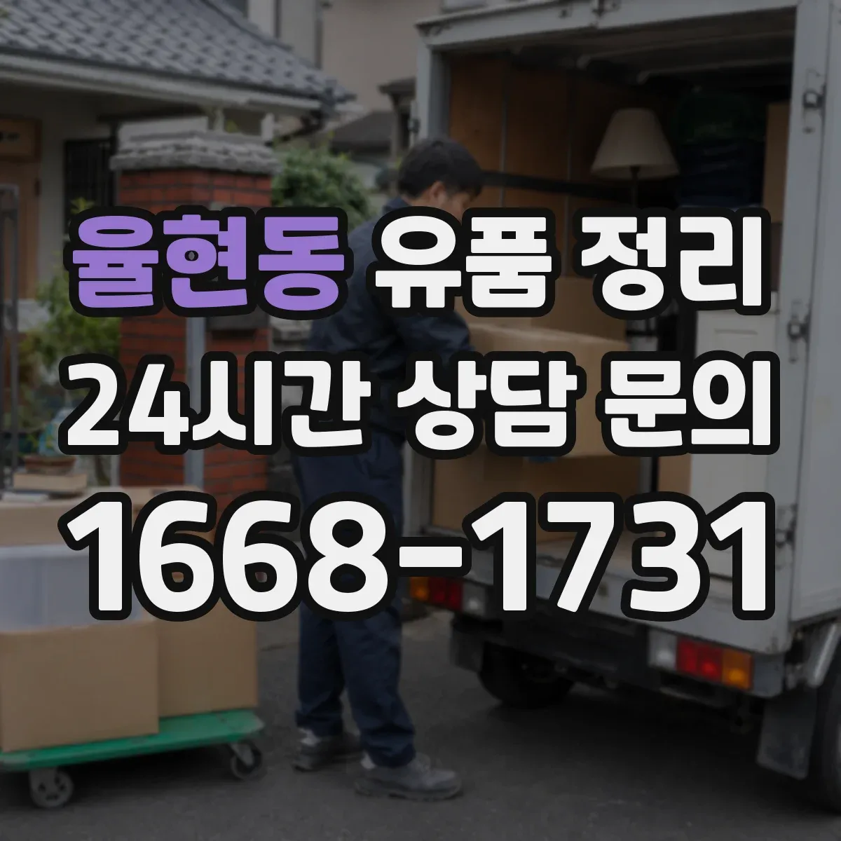 율현동 유품 정리 사진 촬영 후 다시 담는 단계별 흐름