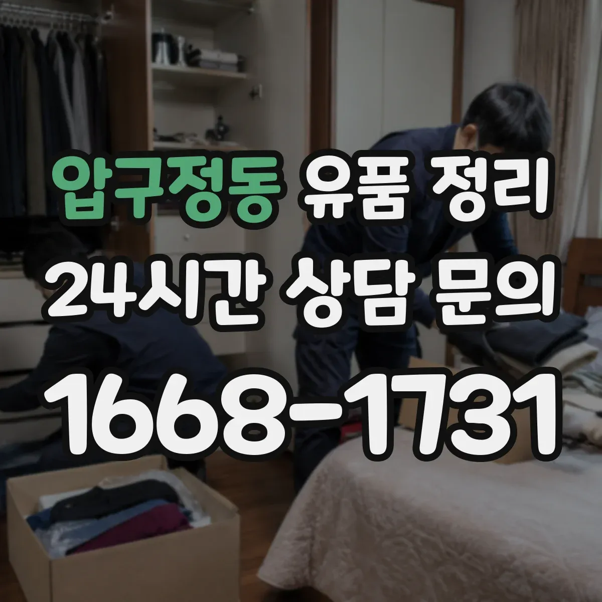 압구정동 유품 정리