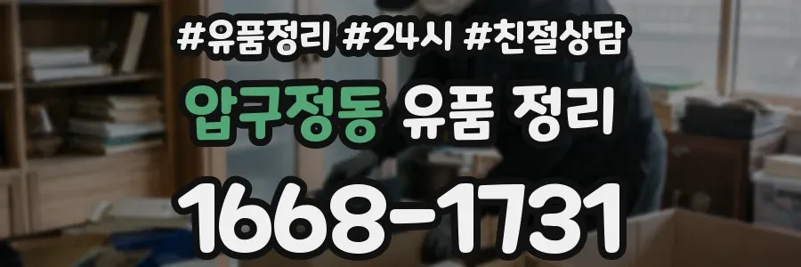 압구정동 유품 정리