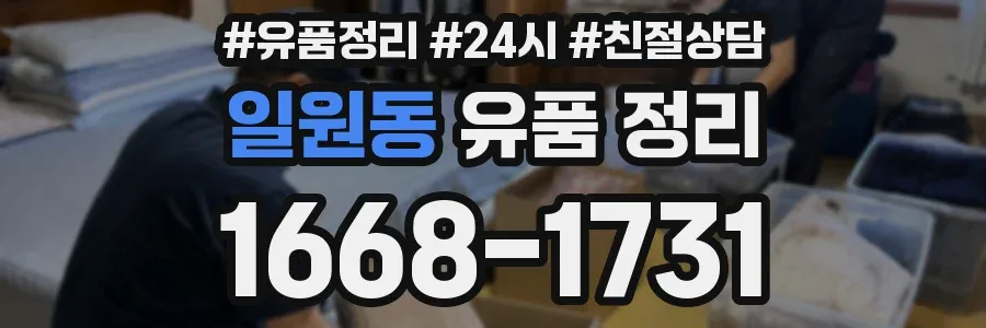 일원동 유품 정리