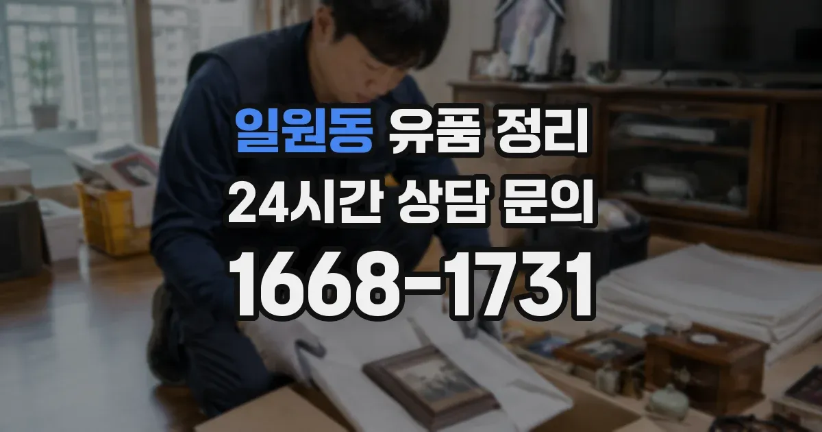 일원동 유품 정리