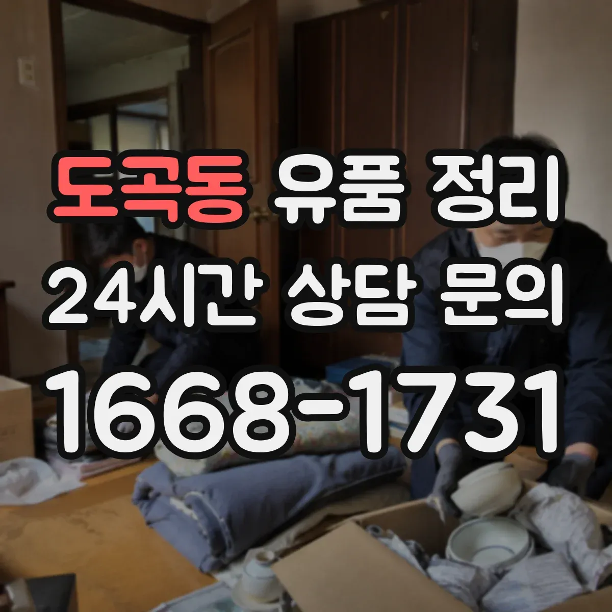 도곡동 유품 정리 개인정보 처리 과정에서 남길 서류와 기록