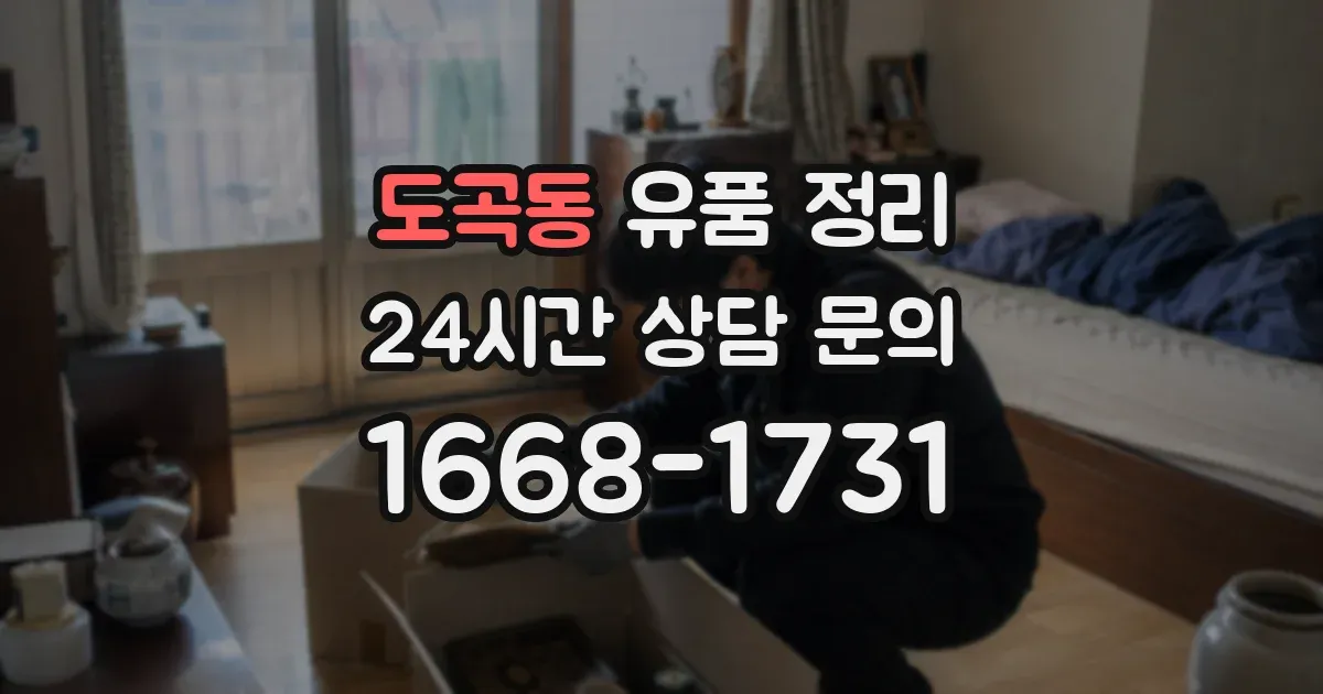 도곡동 유품 정리