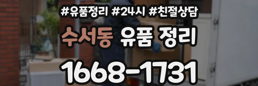 수서동 유품 정리