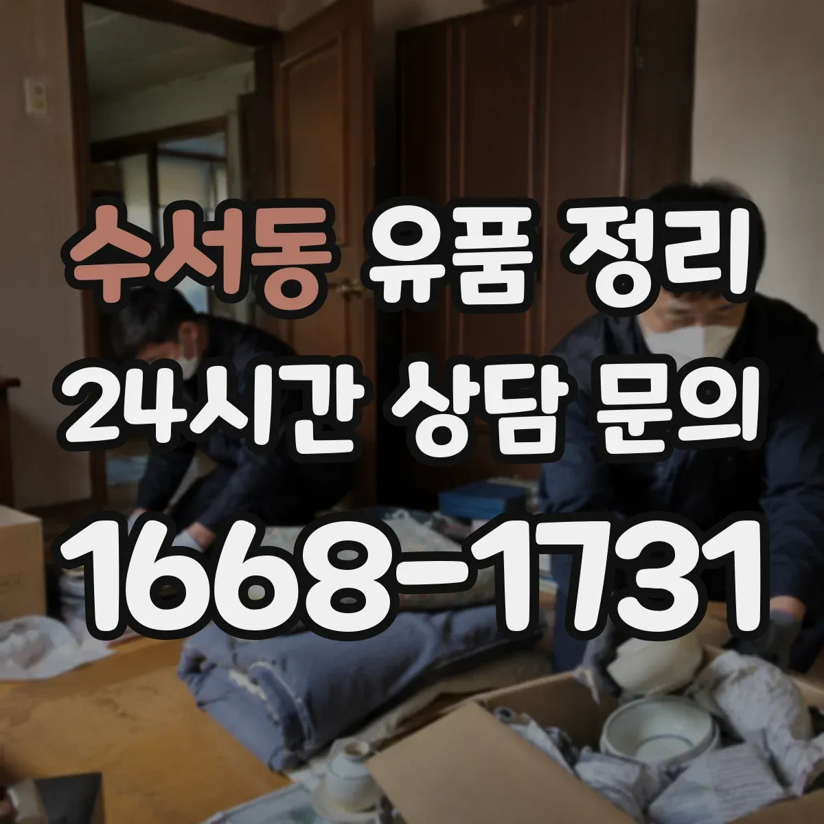 수서동 유품 정리