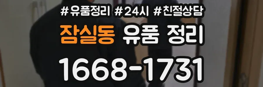 잠실동 유품 정리