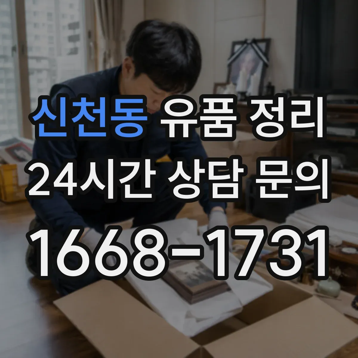 신천동 유품 정리 접속 불가 계정 복구 시도와 한계