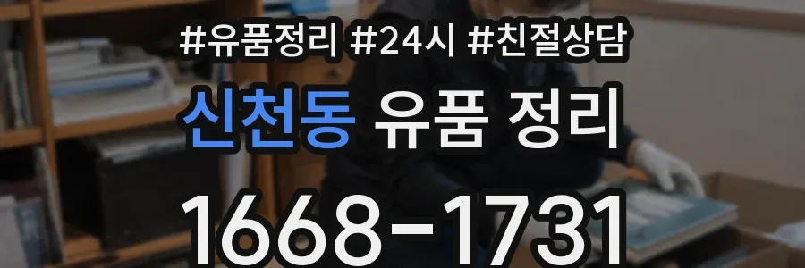 신천동 유품 정리