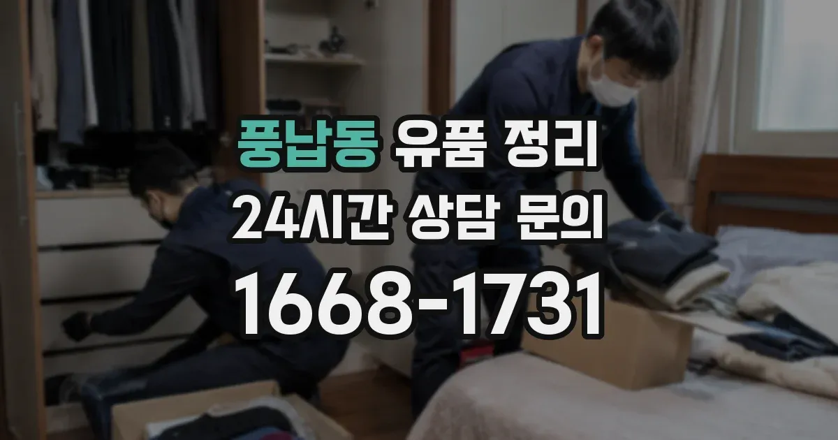 풍납동 유품 정리