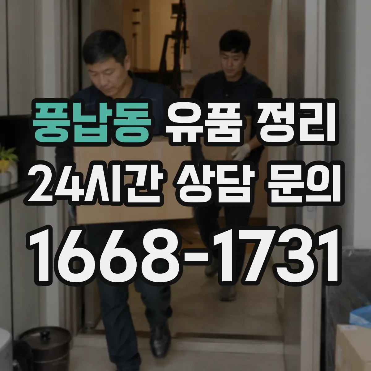 풍납동 유품 정리