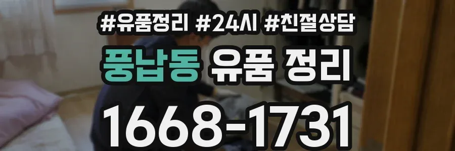 풍납동 유품 정리