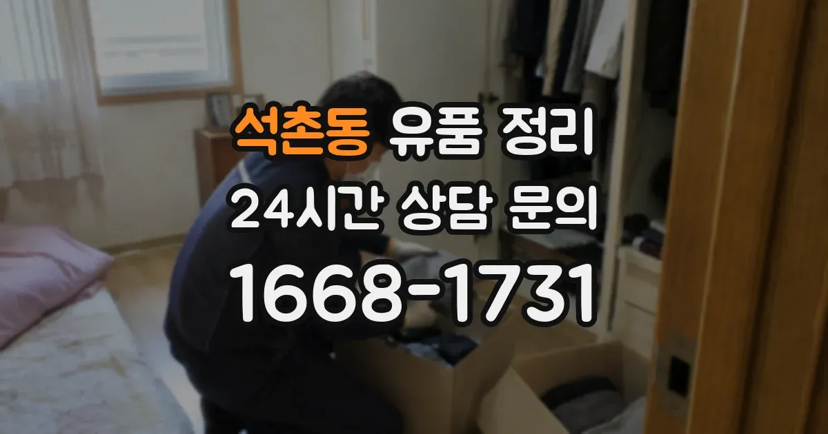 석촌동 유품 정리
