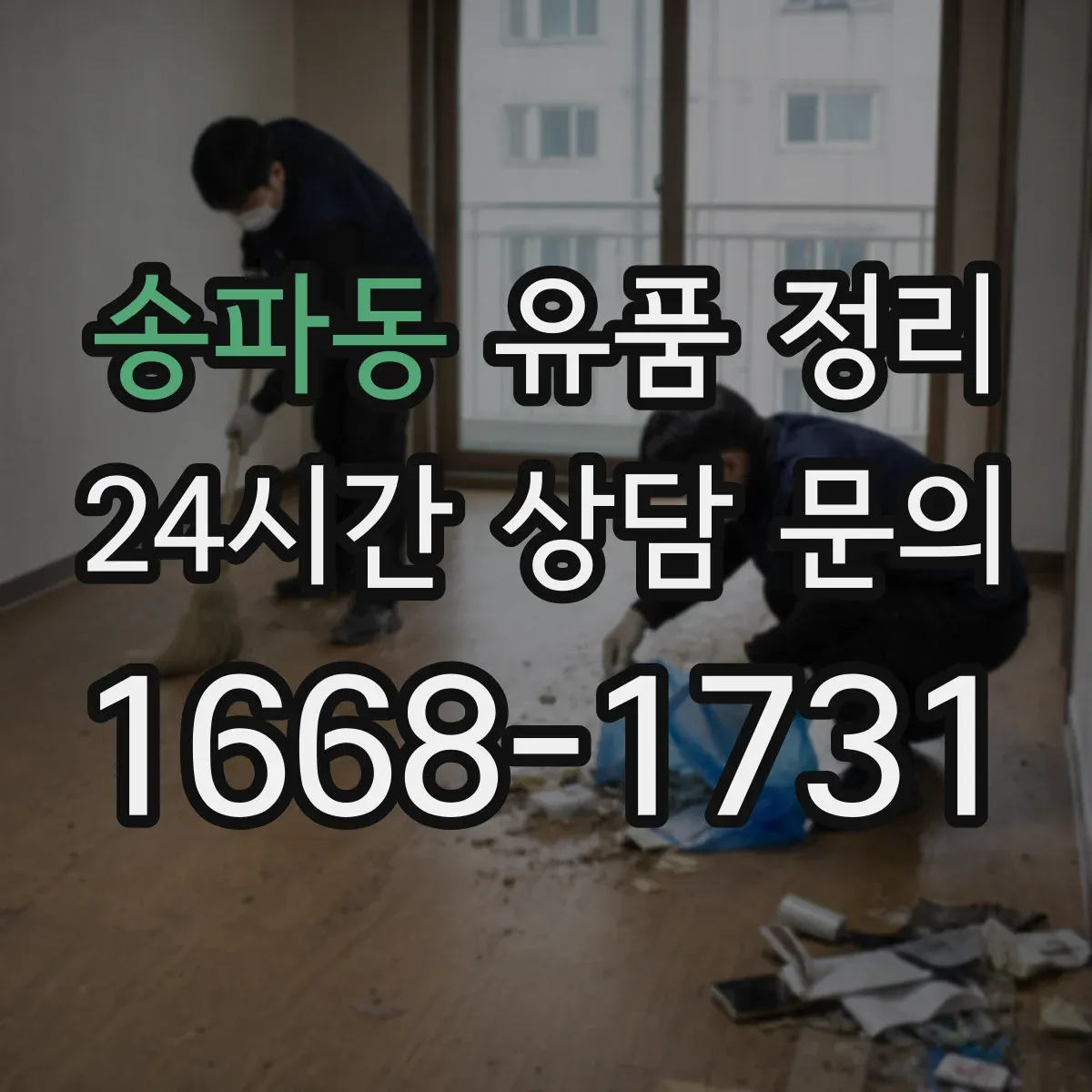 송파동 유품 정리 금전성 물품 확인부터 정리 흐름