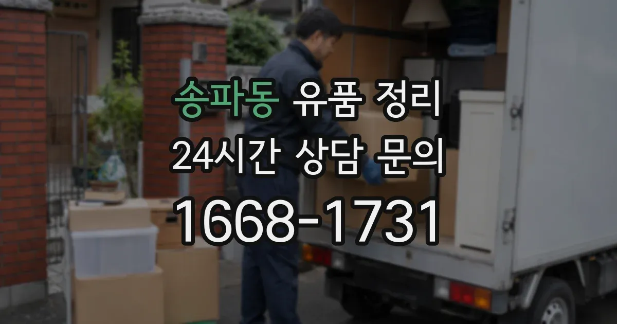 송파동 유품 정리