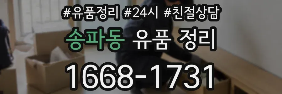 송파동 유품 정리
