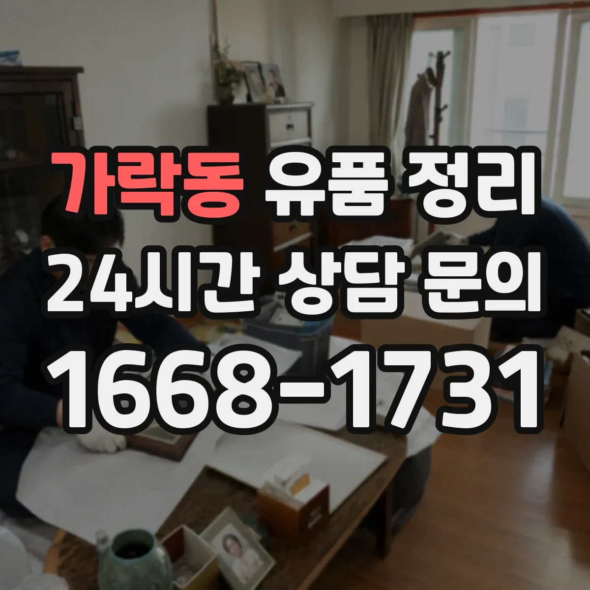 가락동 유품 정리 물품을 옮길 때 이동 동선부터 잡는 방법