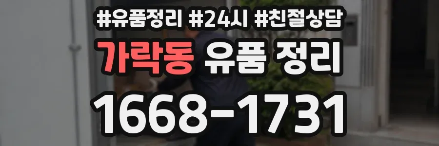 가락동 유품 정리