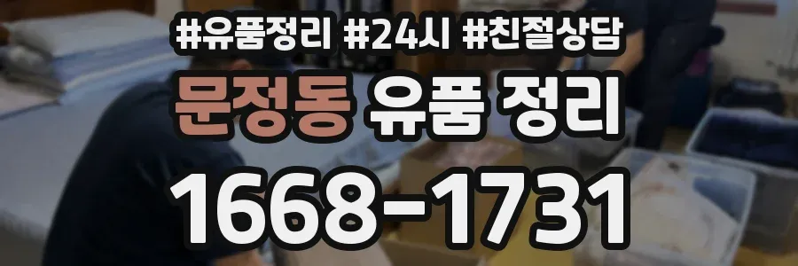문정동 유품 정리