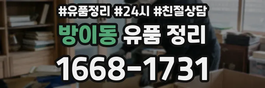 방이동 유품 정리