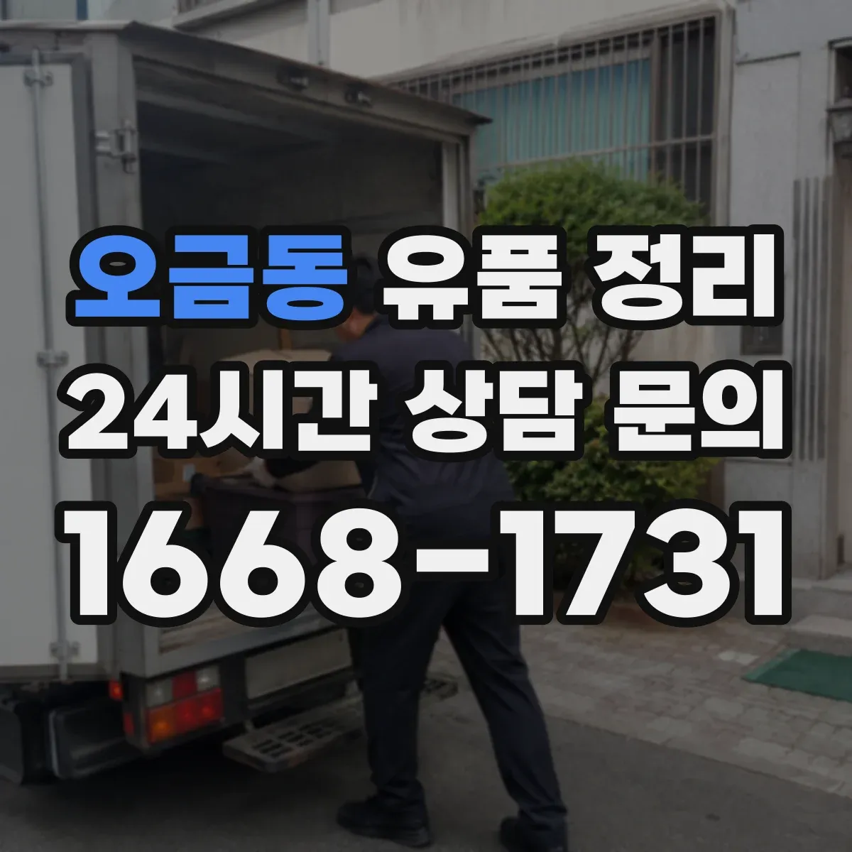 오금동 유품 정리 감정 의뢰 전 사진 촬영과 정리 요령