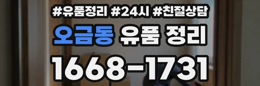 오금동 유품 정리