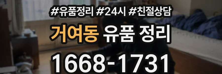 거여동 유품 정리