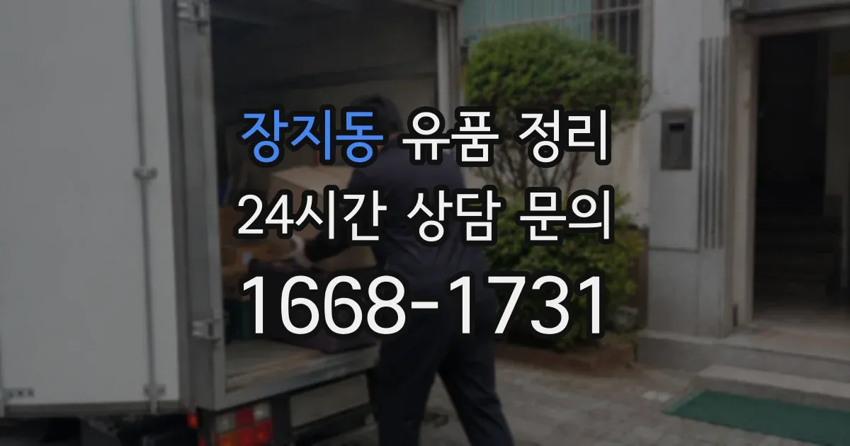 장지동 유품 정리