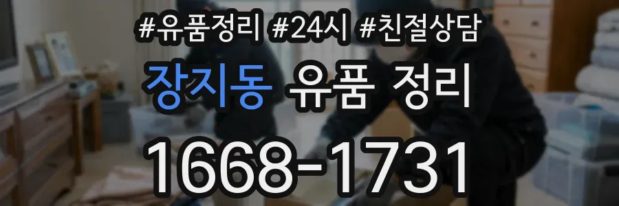장지동 유품 정리
