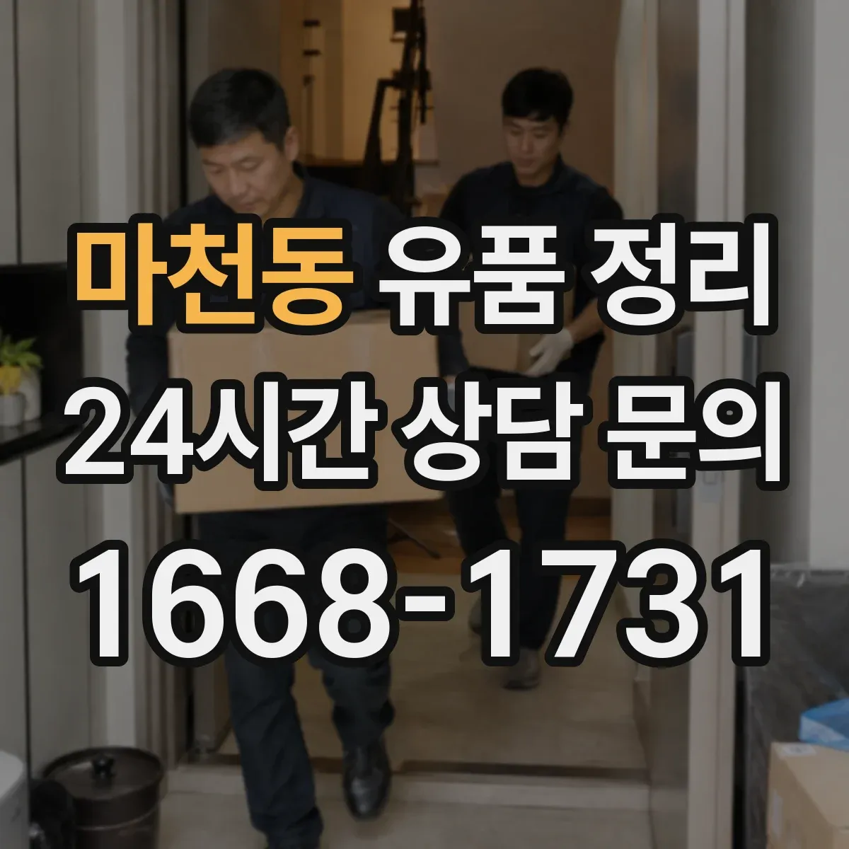 마천동 유품 정리 고물·종이류 혼합 시 분리 분류 기준