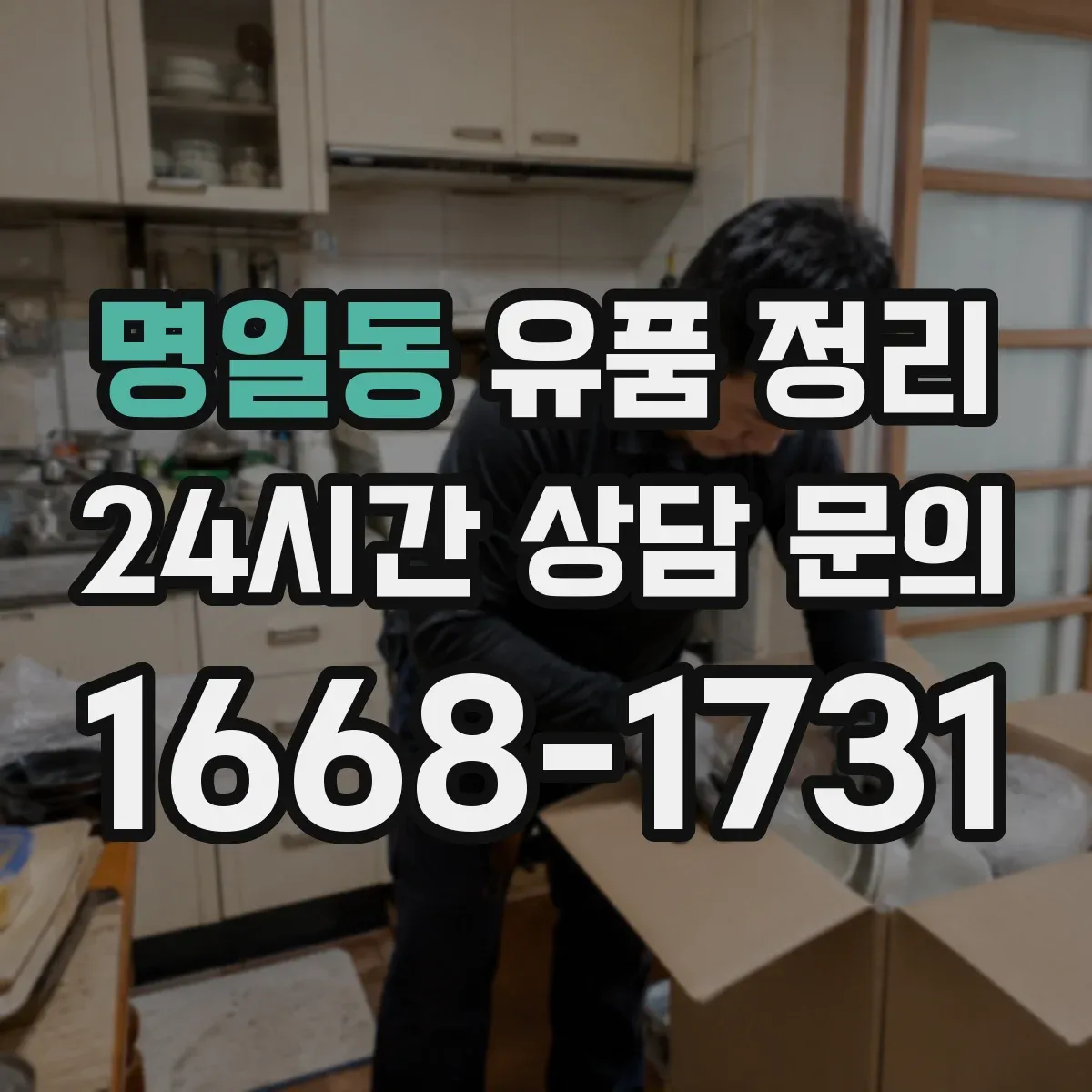 명일동 유품 정리 아이 추억 소품 분류 기준과 버리기 전 체크