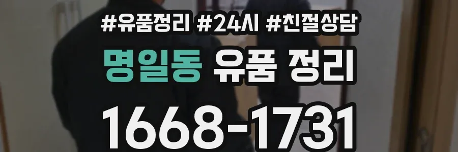명일동 유품 정리