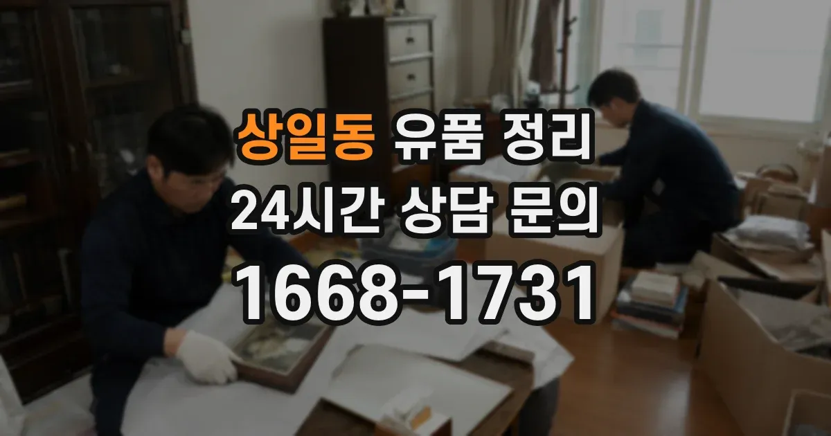 상일동 유품 정리