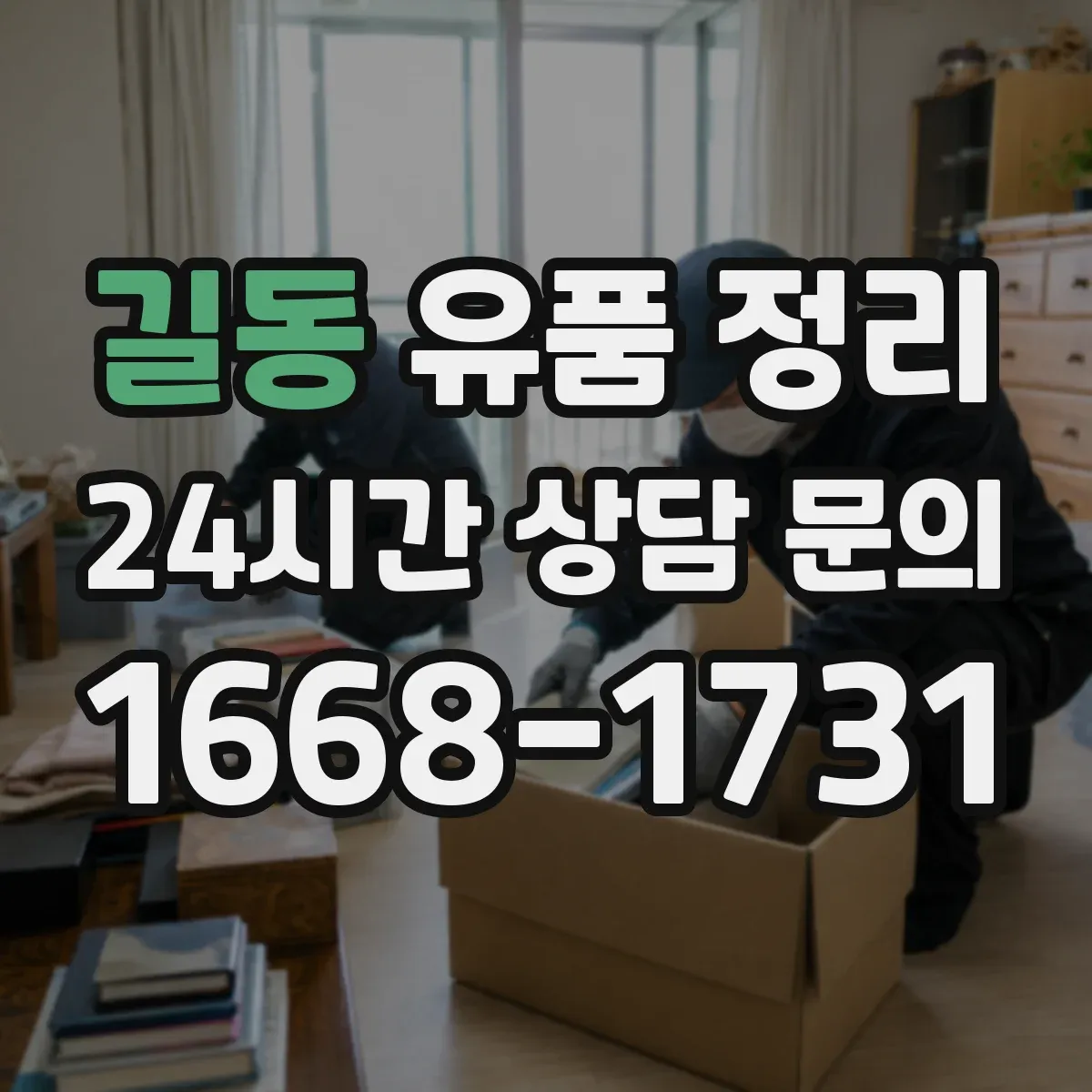 길동 유품 정리 온라인 계정 로그인 정보 찾는 절차