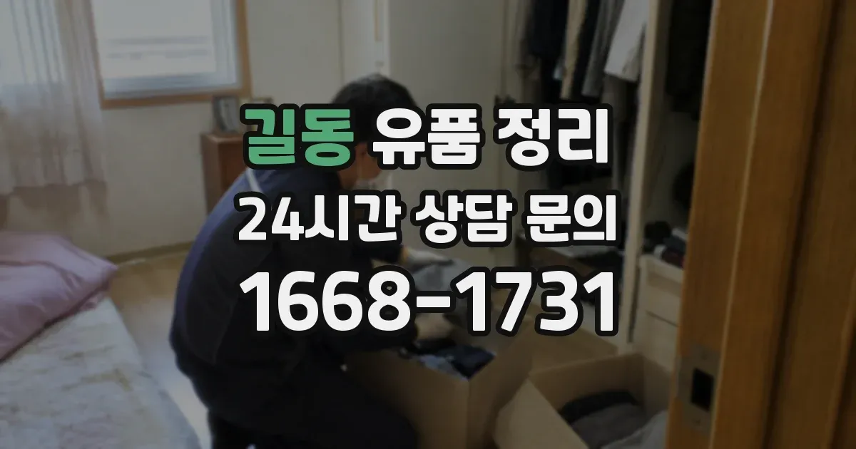 길동 유품 정리