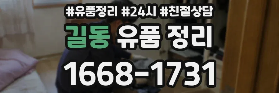 길동 유품 정리