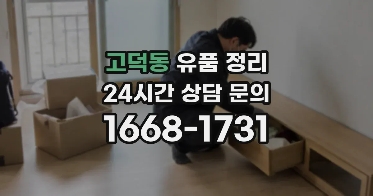 고덕동 유품 정리