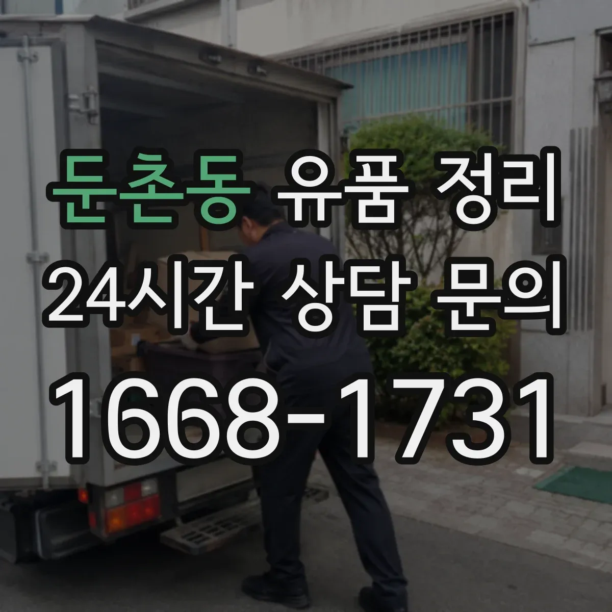 둔촌동 유품 정리 모바일 메신저 계정 해지 체크리스트